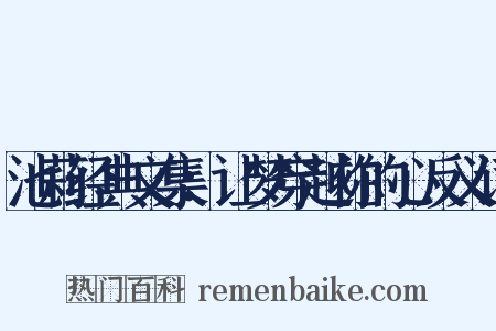 池莉经典文集：让梦穿越你的心反义词是什么意思的图片